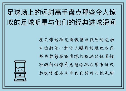 足球场上的远射高手盘点那些令人惊叹的足球明星与他们的经典进球瞬间