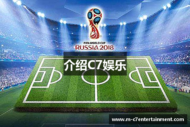 介绍C7娱乐